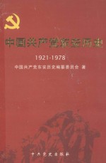 中国共产党东安历史  1921-1978