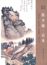 <em>陈少</em>梅·山水