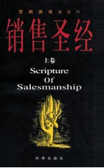 销售圣经  上卷=Scripture of salesmanship