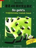 <em>德</em>语400学时完全测试