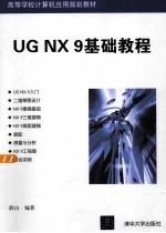 <em>UG</em> <em>NX</em> 9基础<em>教程</em>