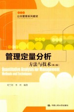 公共管理系列教材  管理定量分析  方法与技术  第<em>2</em>版