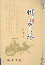 桂阳县文史研究会系列丛书  州志之外
