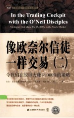 像欧奈尔信徒一样交易  2  令我们在股市<em>大</em>赚18000%的<em>策略</em>  引起<em>版</em>
