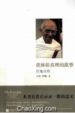 我体验真理的故事  甘地自传