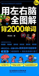 用左右脑全图解背<em>2000</em>单词