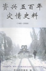 资兴五百年灾情史料  1461-2008