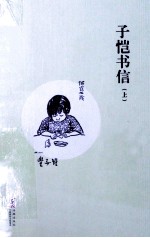 子恺书信  上