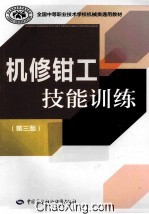 机修钳工技能训练  <em>第</em>3版