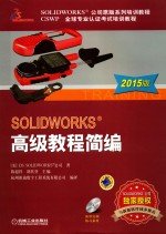 SOLIDWORKS高级<em>教程</em>简编  2015版