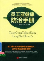 员工亚健康防治手册