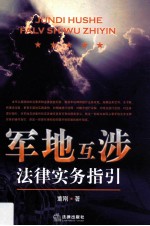 军地互涉<em>法</em>律实务指引