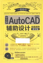 中文版AutoCAD 2015辅助设计  超值视频教学版