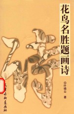花鸟名胜题画诗