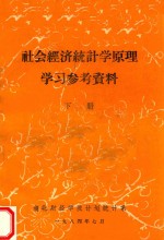 社会经济<em>统计</em>学原理学习参考资料  下