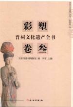 晋祠文化遗产全书  彩塑卷  3