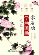 零基础学画国画  工笔篇