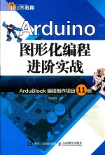 ARDUINO图形化<em>编程</em>进阶实战  ARDUBIOCK<em>编程</em>制作项目11<em>例</em>