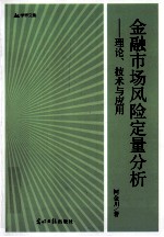 金融<em>市场</em><em>风险</em>定量分析  理论、技术与应<em>用</em>