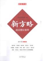 新方略  前沿<em>理论</em>荟萃