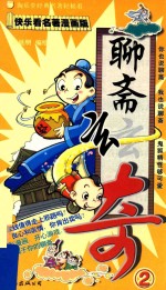 <em>聊斋</em>玄奇  2  快乐看名著漫画版