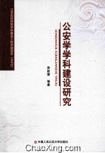 公安学学<em>科</em><em>建设</em>研究