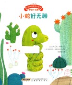 宝宝情绪管理图画书  学会不无聊  小蛇好无聊