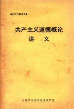 共产主义道德概论讲义  试用教材