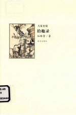 大家史说  拾趣录