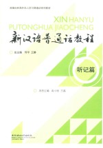新汉语普通话教程  听记篇