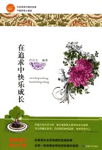 全民阅读中国好故事  中国梦想大激励  在追求中快乐成长