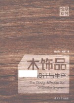 木饰品<em>设计</em>与生产