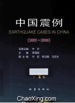 中国震例  2003-2006