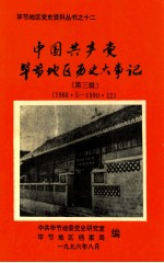 中共共产党贵州省毕节地区历史大事记  第3辑  1966.5-1990.12
