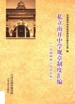 私立南开中学规章制度汇编  1904-1937