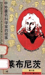 莱布尼茨  中外著名科学家的故事