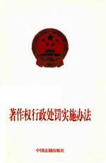 著作权<em>行政</em><em>处罚</em>实施办法