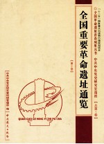 全国重要革命遗址通览  第2册