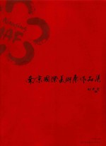 南京国际美术展作品集