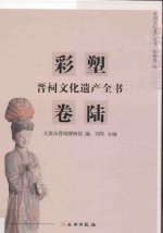 晋祠文化遗产全书  彩塑卷  6