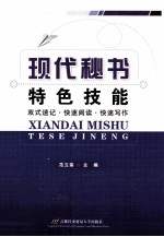 现代秘书特色技能  双式速记·快速阅读·快速写作