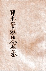 汉译<em>日本</em>警察法令类纂  第1册
