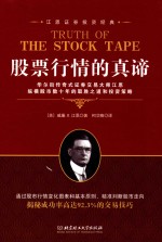江恩<em>证券</em>投资经典  <em>股票</em>行情的真谛