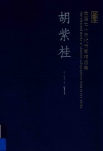 全国七十年代书家精选集  胡紫桂