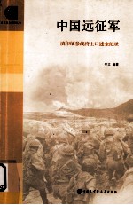 中国远征军  滇印缅参战将士口述全记录