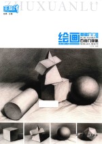 绘画基础入门  石膏几何体