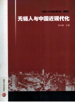 无锡人<em>与</em>中国近现代化