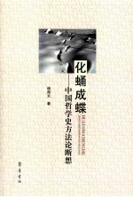 化蛹成蝶  中国哲学史方法论断想