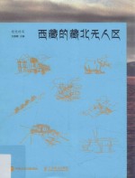 视觉特写  西<em>藏</em>的<em>藏</em>北无人区