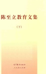 陈至立教育文集  <em>下</em>